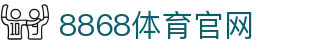 8868 Sports | 热门赛事资讯互动入口